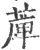 𦸣(宋·印刷字体·广韵)