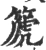 篪(宋·印刷字体·广韵)