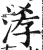 涍(明·印刷字体·洪武正韵)