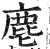 麀(明·印刷字体·洪武正韵)