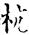 杭(宋·印刷字体·增韵)