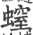 螲(宋·印刷字体·广韵)