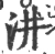 汫(宋·印刷字体·广韵)