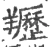 䍽(宋·印刷字体·广韵)