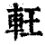 軖(清·印刷字体·康熙字典)