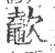 𣤶(宋·印刷字体·广韵)