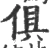 俱(宋·印刷字体·广韵)