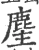 麈(宋·印刷字体·广韵)