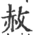 赦(宋·印刷字体·广韵)
