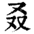 叒(清·印刷字体·康熙字典)
