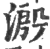 溵(宋·印刷字体·广韵)