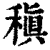 稹(清·印刷字体·康熙字典)