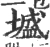 墭(宋·印刷字体·广韵)