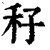 秄(清·印刷字体·康熙字典)