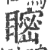 𥉴(宋·印刷字体·广韵)