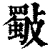 斀(清·印刷字体·康熙字典)