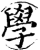 學(宋·印刷字体·增韵)