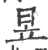 昱(宋·印刷字体·广韵)