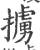 擄(宋·印刷字体·广韵)