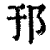 邘(清·印刷字体·康熙字典)
