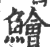 鲙(宋·印刷字体·广韵)