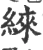 䋱(宋·印刷字体·广韵)