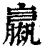 𧝹(清·印刷字体·康熙字典)