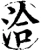 洽(宋·印刷字体·增韵)