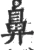 鼻(宋·印刷字体·广韵)