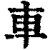 车(清·印刷字体·康熙字典)