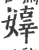 嫴(宋·印刷字体·广韵)