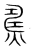 𤎧(宋·传抄·集篆古文韵海)