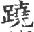 蹺(宋·印刷字体·广韵)