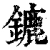 鏕(清·印刷字体·康熙字典)