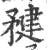 𥍹(宋·印刷字体·广韵)