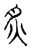 炙(宋·传抄·古文四声韵)