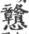 戆(宋·印刷字体·广韵)
