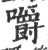 嚼(宋·印刷字体·广韵)