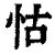 怙(清·印刷字体·康熙字典)