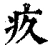 疚(清·印刷字体·康熙字典)