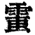 𩃘(清·印刷字体·康熙字典)
