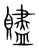 赆(宋·传抄·集篆古文韵海)