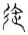 迕(宋·传抄·古文四声韵)