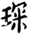 琛(宋·印刷字体·增韵)