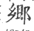 郷(宋·印刷字体·广韵)
