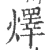 燡(宋·印刷字体·广韵)