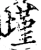 墐(宋·印刷字体·增韵)