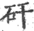 矸(宋·印刷字体·广韵)