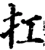 扛(宋·印刷字体·增韵)