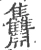 䨊(宋·印刷字体·广韵)